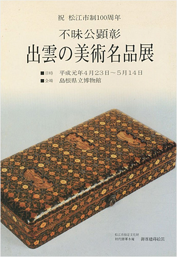 ｢不昧公顕彰 出雲の美術名品展｣／