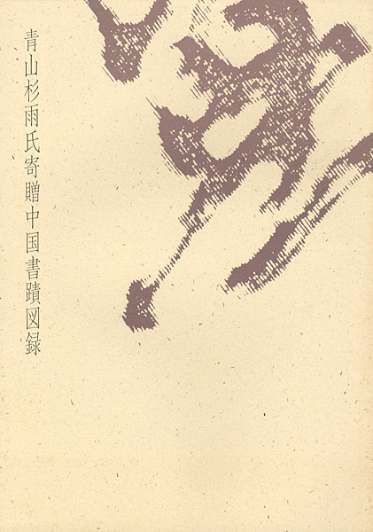 ｢青山杉雨氏寄贈中国書蹟図録｣／