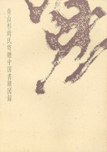 ｢青山杉雨氏寄贈中国書蹟図録｣