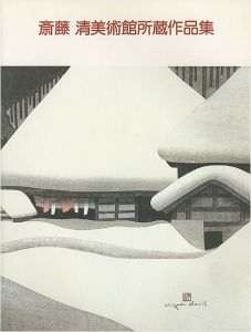 ｢斎藤清美術館所蔵作品集｣