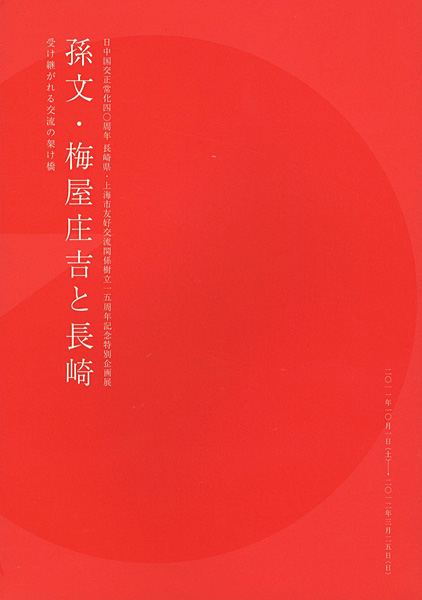 “孫文・梅屋庄吉と長崎 日中国交正常化40周年 長崎県・上海市友好交流関係樹立15周年記念特別企画展” ／