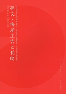 ｢孫文・梅屋庄吉と長崎 日中国交正常化40周年 長崎県・上海市友好交流関係樹立15周年記念特別企画展｣