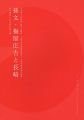 <strong>孫文・梅屋庄吉と長崎 日中国交正常化40周年 長崎県・上海市友好交流関係樹立15周年記念特別企画展</strong><br>