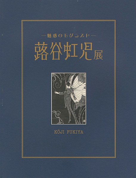 ｢魅惑のモダニスト 蕗谷虹児展｣／