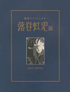 ｢魅惑のモダニスト 蕗谷虹児展｣