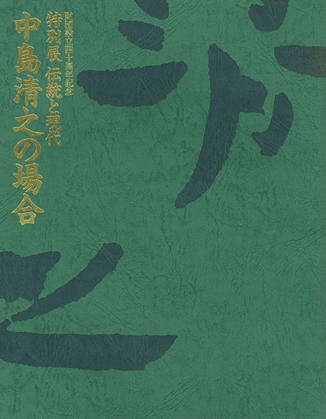 “財団設立40周年記念 特別展 伝統と現代 中島清之の場合” ／