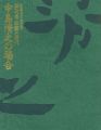 <strong>財団設立40周年記念 特別展 伝統と現代 中島清之の場合</strong><br>