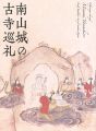<strong>南山城の古寺巡礼</strong><br>