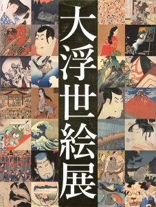 ｢国際浮世絵学会創立50周年記念 大浮世絵展｣