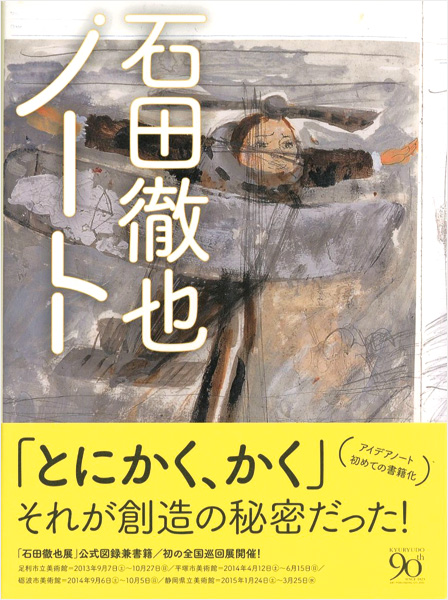 ｢石田徹也ノート｣石田徹也／