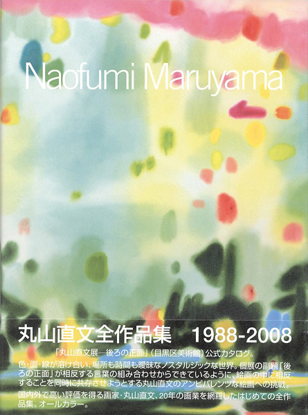 “丸山直文全作品集 1988-2008” ／