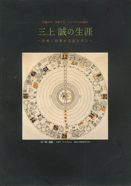 ｢生誕90年 三上誠の生涯 恐怖と寂翠が芸術を作る｣／