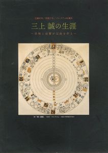 ｢生誕90年 三上誠の生涯 恐怖と寂翠が芸術を作る｣