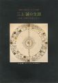 生誕90年 三上誠の生涯 恐怖と寂翠が芸術を作る