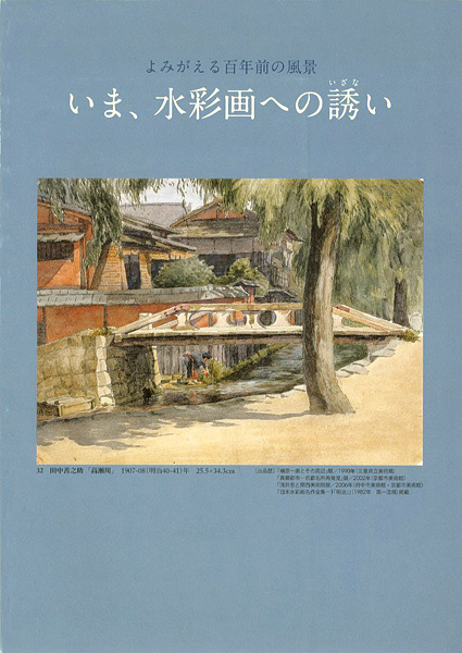 ｢よみがえる100年前の風景 いま、水彩画への誘い｣／