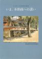 よみがえる100年前の風景 いま、水彩画への誘い