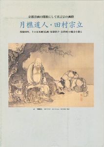 ｢京都洋画の開祖にして真言宗の画僧 月樵道人・田村宗立｣