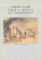 <strong>京都洋画の開祖にして真言宗の画僧 月樵道人・田村宗立</strong><br>