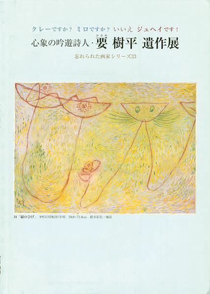 “心象の吟遊詩人 要樹平遺作展” ／