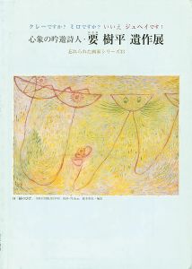 ｢心象の吟遊詩人 要樹平遺作展｣