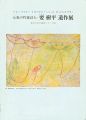 <strong>心象の吟遊詩人 要樹平遺作展</strong><br>