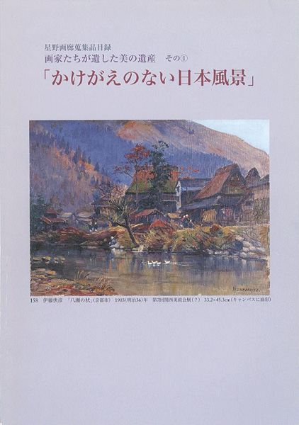 ｢星野画廊蒐集品目録 画家たちが遺した美の遺産（1） かけがえのない日本風景｣／
