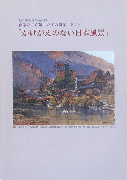 “星野画廊蒐集品目録 画家たちが遺した美の遺産（1） かけがえのない日本風景” ／