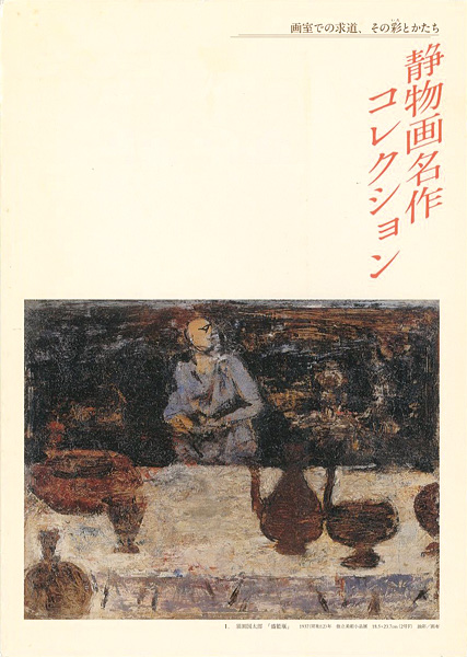 ｢画室での求道、その彩とかたち 静物画名作コレクション｣／