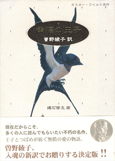 ｢オスカー・ワイルド原作 幸福の王子｣曽野綾子訳／建石修志画／