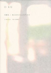 ｢O KU  内藤礼 地上はどんなところだったか｣鈴木るみこ：文／長野陽一：写真