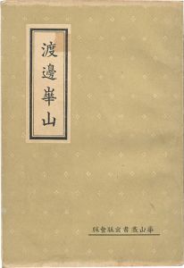 ｢渡邊崋山｣太田善太郎