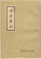 <strong>渡邊崋山</strong><br>太田善太郎