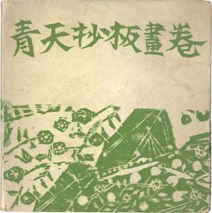 ｢青天抄板画巻｣棟方志功：板画／原石鼎：句