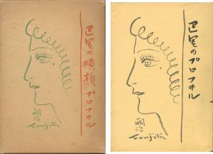 ワード検索：藤田嗣治