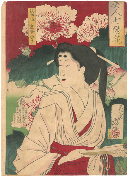 Yoshitoshi “Beautiful Women and 7 Bright Flowers / Takakura Sumiko”／