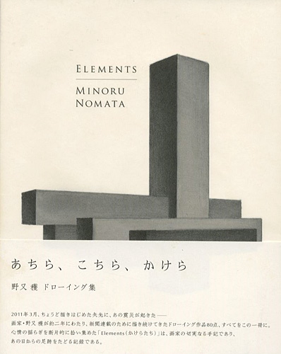 “ドローイング集 ELEMENTS あちら、こちら、かけら” ／