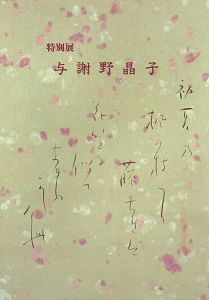 ｢特別展 与謝野晶子｣