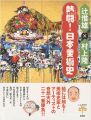 <strong>熱闘！日本美術史</strong><br>辻惟雄／村上隆
