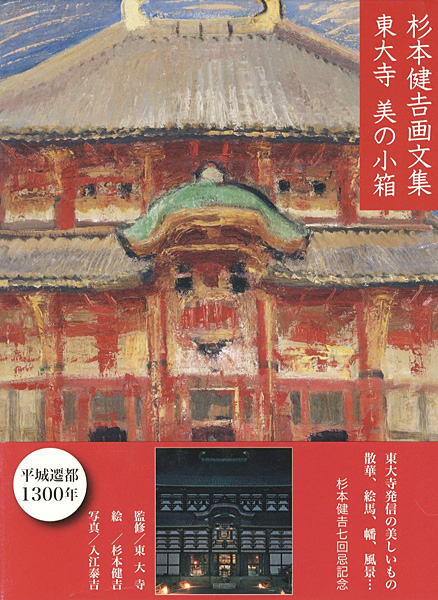 “杉本健吉画文集 東大寺 美の小箱” ／