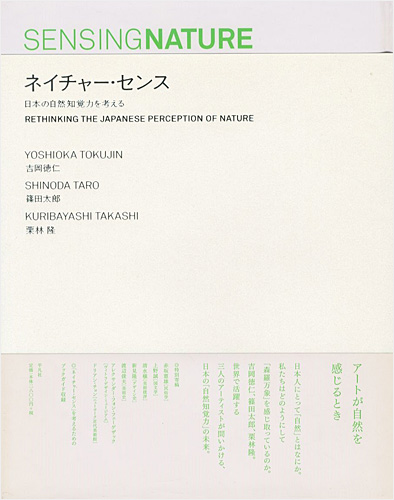 ｢ネイチャー・センス 日本の自然知覚力を考える｣吉岡徳仁／篠田太郎／栗林隆／