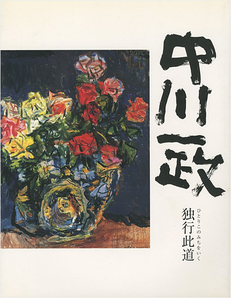 “没後20年 中川一政展-独行此道” ／