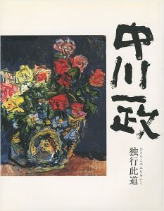 ｢没後20年 中川一政展-独行此道｣