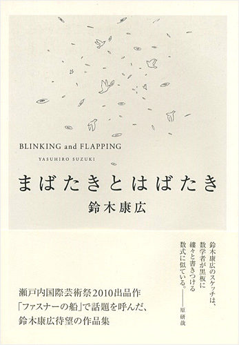 “BLINKING and FLAPPING” ／