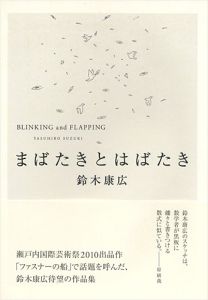 ｢まばたきとはばたき｣鈴木康広