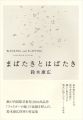 <strong>BLINKING and FLAPPING</strong><br>鈴木康広