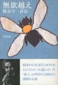 熊谷守一評伝 無欲超え
