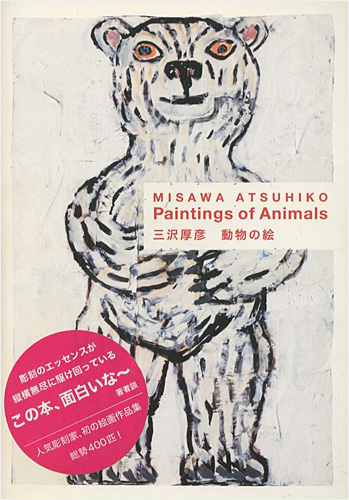 ｢動物の絵｣三沢厚彦／