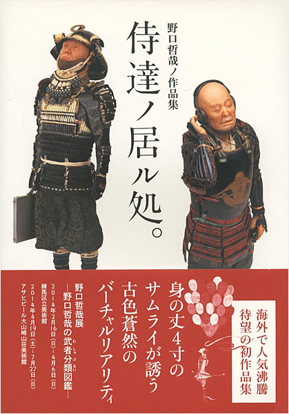 ｢野口哲哉ノ作品集 侍達ノ居ル処。｣／