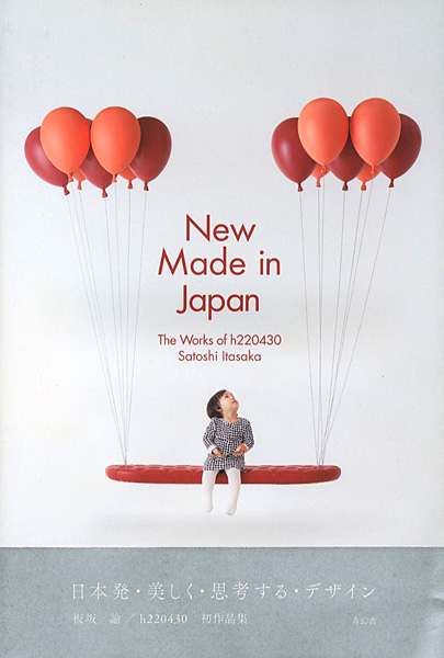 ｢New Made in Japan The Works of h220430 Satoshi Itasaka｣板坂諭／