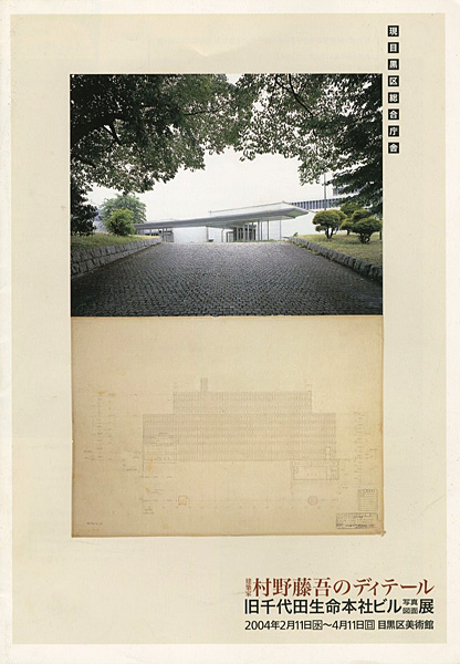 ｢建築家村野藤吾のディテール 旧千代田生命本社ビル写真図面展｣／